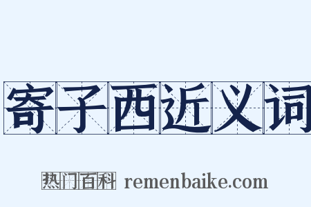 寄子西近义词是什么意思的图片